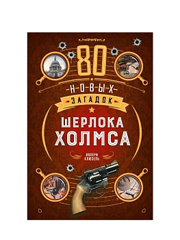 80 новых загадок Шерлока Холмса - купить в магазине Кассандра, фото, 9785389301054, 