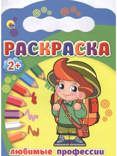 Раскраска 2+.Любимые профессии- купить в магазине Кассандра, фото, 9785378253760, 