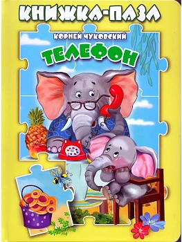 Книжка-пазл.Телефон - купить в магазине Кассандра, фото, 9785604877982, 