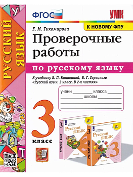 Русский язык 3кл.Канакина.Проверочные работы.2022.ФГОС УМК Школа России — фото, ISBN 9785377174998
