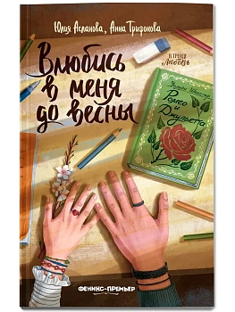 Влюбись в меня до весны - купить в магазине Кассандра, фото, 9785222470428, 