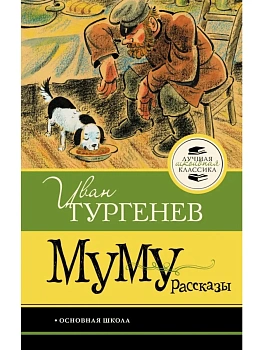 Муму. Рассказы - купить в магазине Кассандра, фото, 9785171861360, 