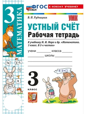 Устный счет 3кл.Моро.Рабочая тетрадь.ФГОС НОВЫЙ (к новому учебнику) Школа России- купить в магазине Кассандра, фото, 9785377219309, 