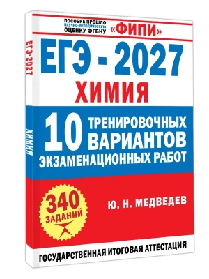 ЕГЭ.Химия-2027.10 тренировочных вариантов экзаменационных работ — фото, ISBN 9785171908263