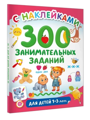 300 занимательных заданий для детей 1-3 лет- купить в магазине Кассандра, фото, 9785171806682, 