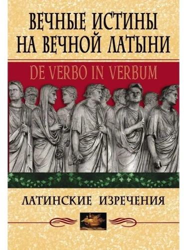 Вечные истины на вечной латыни. De verbo in verbum: Латинские изречения- купить в магазине Кассандра, фото, 9785227110688, 