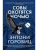 Совы охотятся ночью (мягк/обл.)- купить в магазине Кассандра, фото, 9785389223172, 