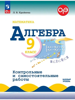 Алгебра 9кл.Макарычев.Контрольные и самостоятельные работы.2026.Базовый уровень.Новый ФПУ - купить в магазине Кассандра, фото, , 