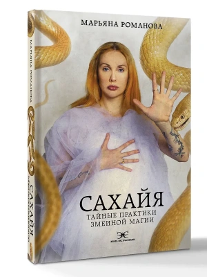 Сахайя. Тайные практики змеиной магии- купить в магазине Кассандра, фото, 9785171653101, 