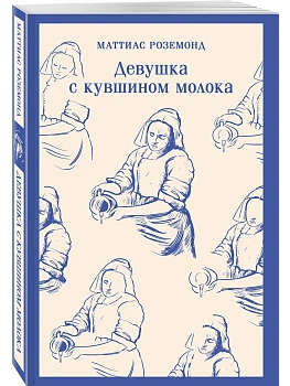Девушка с кувшином молока - купить в магазине Кассандра, фото, 9785042119118, 