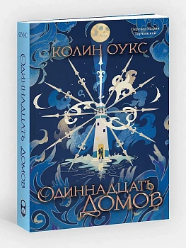 Одиннадцать домов - купить в магазине Кассандра, фото, 9785042263644, 