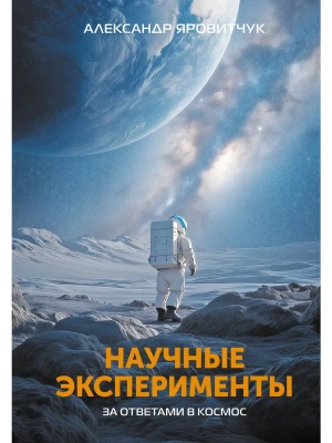 Научные эксперименты. За ответами в космос- купить в магазине Кассандра, фото, 9785171738051, 