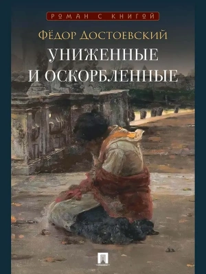 Униженные и оскорбленные. Роман.- купить в магазине Кассандра, фото, 9785392459438, 