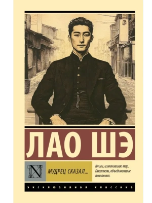 Мудрец сказал...- купить в магазине Кассандра, фото, 9785171752125, 