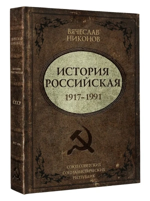 История Российская. Союз Советских Социалистических Республик. 1917?1991- купить в магазине Кассандра, фото, 9785171730963, 