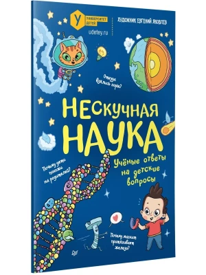Нескучная наука- купить в магазине Кассандра, фото, 9785446146154, 