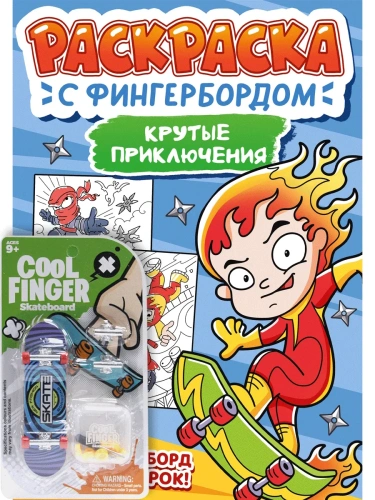 Раскраска с фингербордом. Крутые приключения- купить в магазине Кассандра, фото, 9785378348787, 