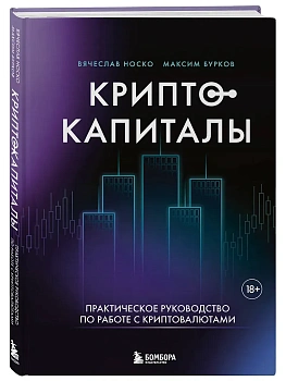 Криптокапиталы: практическое руководство по работе с криптовалютами - купить в магазине Кассандра, фото, 9785042011177, 
