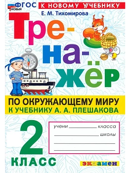 Тренажер по окружающему миру.2 класс.Плешаков.ФГОС НОВЫЙ (к новому учебнику)2026 Школа России — фото, ISBN 9785377223016