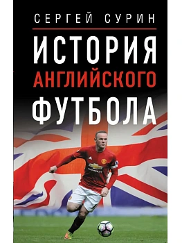 История английского футбола - купить в магазине Кассандра, фото, 9785171802356, 