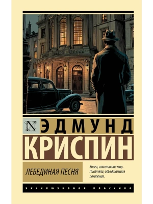 Лебединая песня- купить в магазине Кассандра, фото, 9785171857974, 