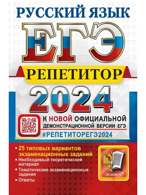 ЕГЭ. Русский язык-2024. Репетитор.- купить в магазине Кассандра, фото, 9785377196068, 