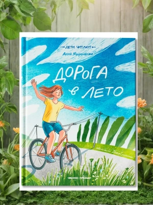 Дорога в лето — фото, ISBN 9785222419878