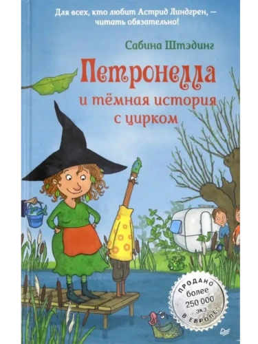 Петронелла и темная история с цирком- купить в магазине Кассандра, фото, 9785001161127, 