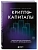 Криптокапиталы: практическое руководство по работе с криптовалютами - купить в магазине Кассандра, фото, 9785042011177, 