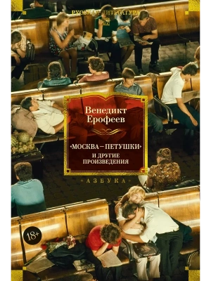 Москва - Петушки и другие произведения- купить в магазине Кассандра, фото, 9785389280298, 