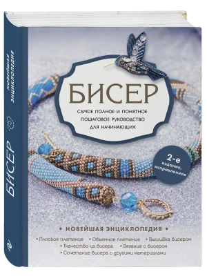 Бисер. Самое полное и понятное пошаговое руководство для начинающих, 2-е издание, исправленное — фото, ISBN 9785041671754