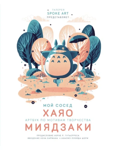 Мой сосед ХАЯО. Артбук по мотивам творчества МИЯДЗАКИ- купить в магазине Кассандра, фото, 9785041115678, 
