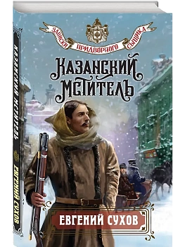 Казанский мститель - купить в магазине Кассандра, фото, 9785042258688, 