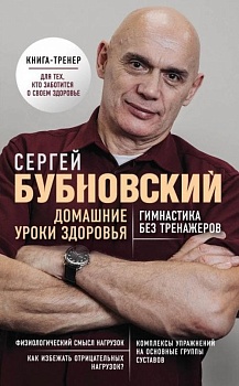 Домашние уроки здоровья. Гимнастика без тренажеров - купить в магазине Кассандра, фото, 9785040999200, 