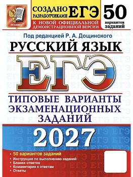 ЕГЭ 2027. 50 ТВЭЗ. РУССКИЙ ЯЗЫК. 50 ВАРИАНТОВ. ТИПОВЫЕ ВАРИАНТЫ ЭКЗАМЕНАЦИОННЫХ ЗАДАНИЙ — фото, ISBN 9785377229902