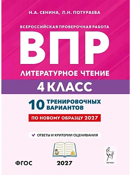 ВПР.Литературное чтение.4 класс.10 вариантов.3-е изд.НОВЫЙ ФГОС — фото, ISBN 9785996623433