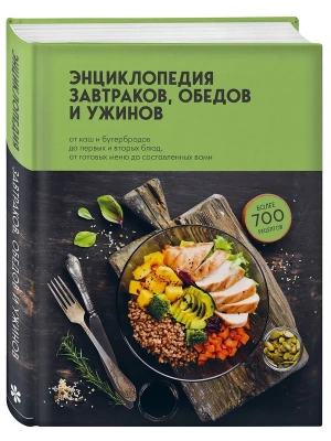 Энциклопедия завтраков, обедов и ужинов- купить в магазине Кассандра, фото, 9785041679156, 