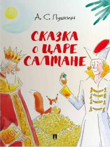 Сказка о царе Салтане.-М.:Проспект,2026. (с иллюстрациями Шаймарданова И.Д.)- купить в магазине Кассандра, фото, 9785392444762, 