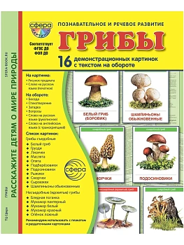 Дем. картинки СУПЕР Грибы.16 демонстр.картинок с текстом (173х220мм) - купить в магазине Кассандра, фото, , 