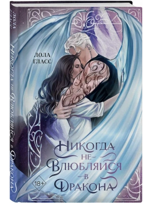 Никогда не влюбляйся в дракона- купить в магазине Кассандра, фото, 9785042337833, 
