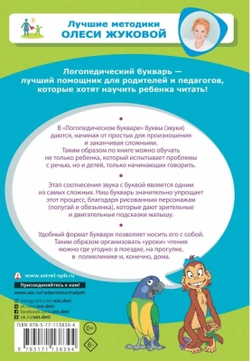 Логопедический букварь- купить в магазине Кассандра, фото, 9785171138394, 