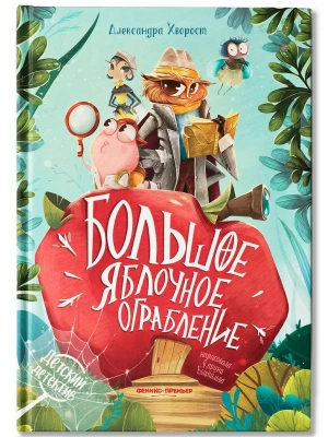 Большое яблочное ограбление- купить в магазине Кассандра, фото, 9785222480564, 