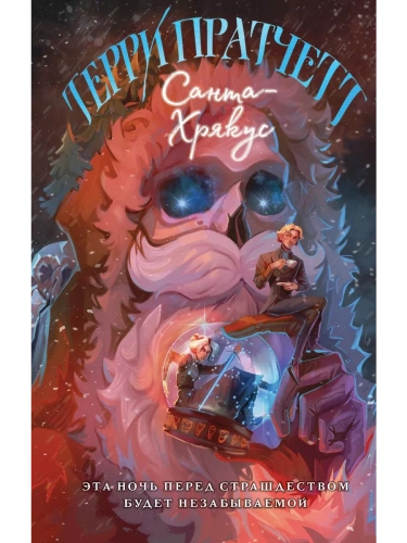 Санта-Хрякус (Плоский мир: Смерть #4)- купить в магазине Кассандра, фото, 9785041868352, 