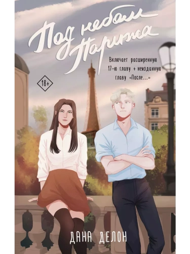 Под небом Парижа- купить в магазине Кассандра, фото, 9785171536985, 