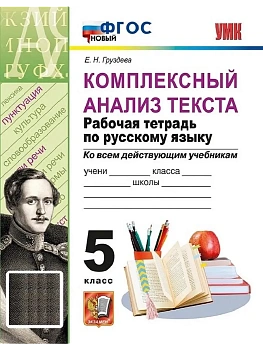 Комплексный анализ текста по русскому языку 5кл.ФГОС НОВЫЙ. 2026 - купить в магазине Кассандра, фото, , 