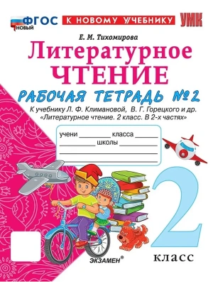 Литературное чтение 2кл.Климанова.Рабочая тетрадь.ч.2.ФГОС НОВЫЙ (к новому учебнику) Школа России- купить в магазине Кассандра, фото, 9785377218739, 