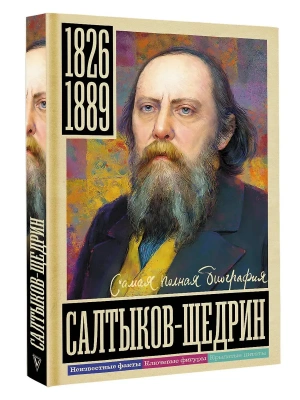 Салтыков-Щедрин- купить в магазине Кассандра, фото, 9785171822361, 