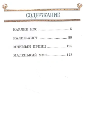Маленький Мук и другие сказки (ил. М. Митрофанова) — фото, ISBN 9785041569525