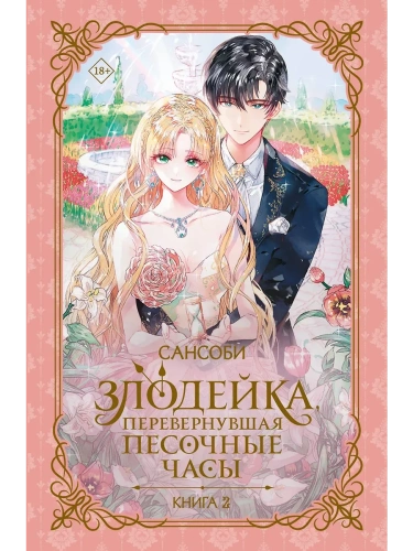 Злодейка, перевернувшая песочные часы. Книга 2 (новелла)- купить в магазине Кассандра, фото, 9785171696412, 