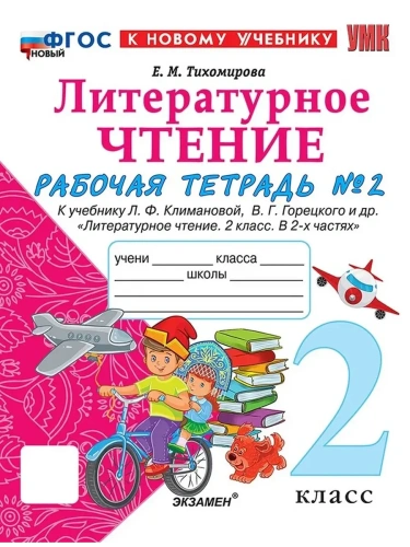 Литературное чтение 2кл.Климанова.Рабочая тетрадь.ч.2.ФГОС НОВЫЙ (к новому учебнику)- купить в магазине Кассандра, фото, 9785377218739, 